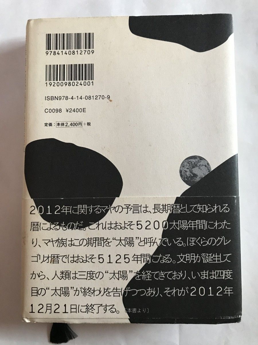 ２０１２地球大異変 科学が予言する文明の終焉