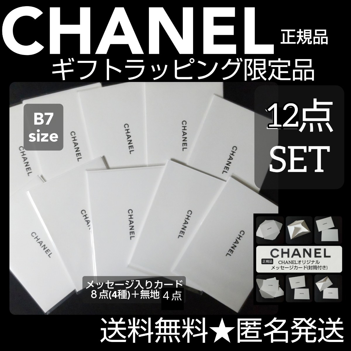 【正規品】 CHANEL/シャネル オリジナルメッセージカード12点(お誕生日 versionなど)_画像1