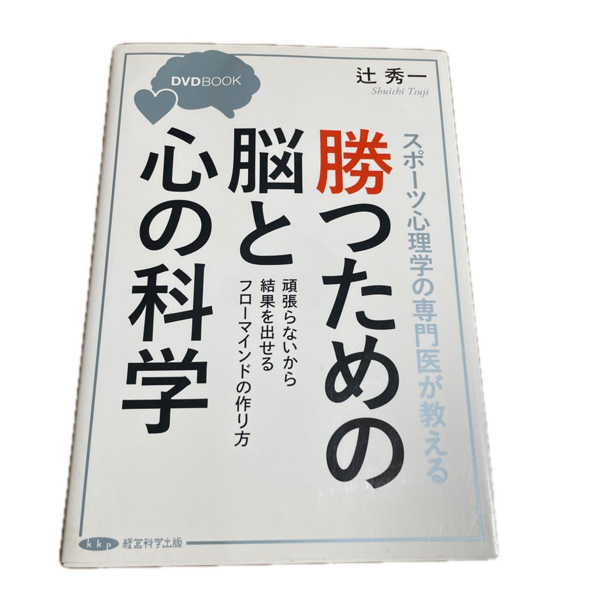 スポーツ心理学の専門医が教える　勝つための脳と心の科学