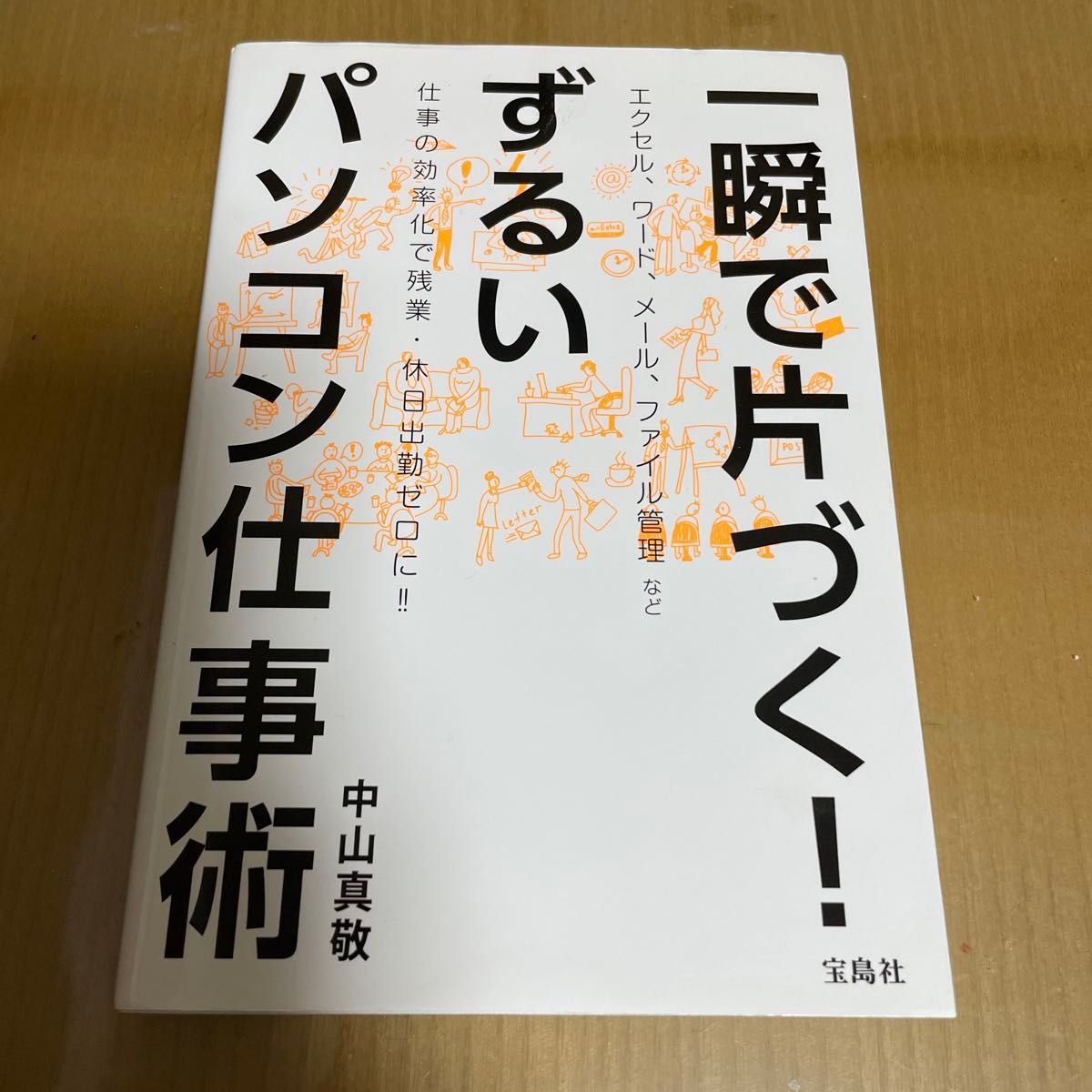 一瞬で片づく　ずるい　パソコン仕事術