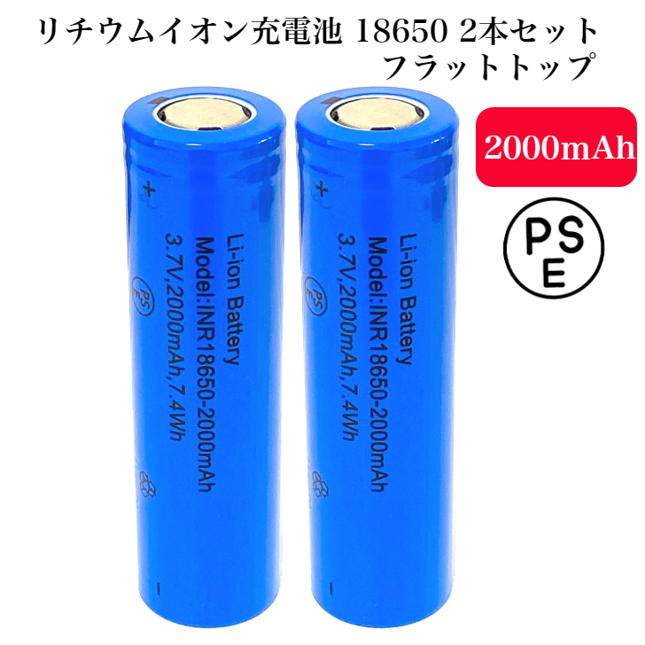 リチウムイオン充電池 18650 フラットトップ PSE基準適合 3.7V 2000mAh 7.4Wh 2本セット_画像1