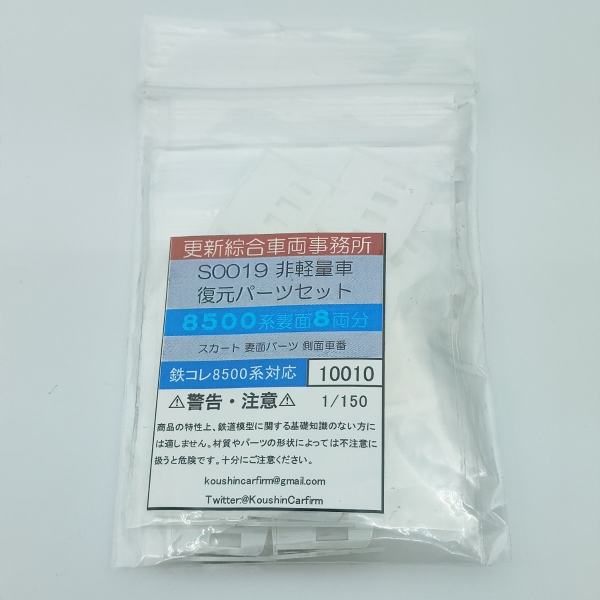 更新綜合車両事務所 S0019 非軽量車 復元パーツセット 東急 8500系 妻面 8両分 スカート 妻面パーツ ステッカーなし 鉄道コレクション用_画像1