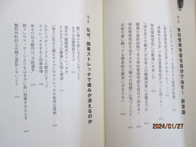 脊柱管狭窄症は自分で治せる！ 腰の激痛 足のしびれがみるみる改善　手術はいらない　酒井慎太郎　激安価格早い者勝ちです。_画像4