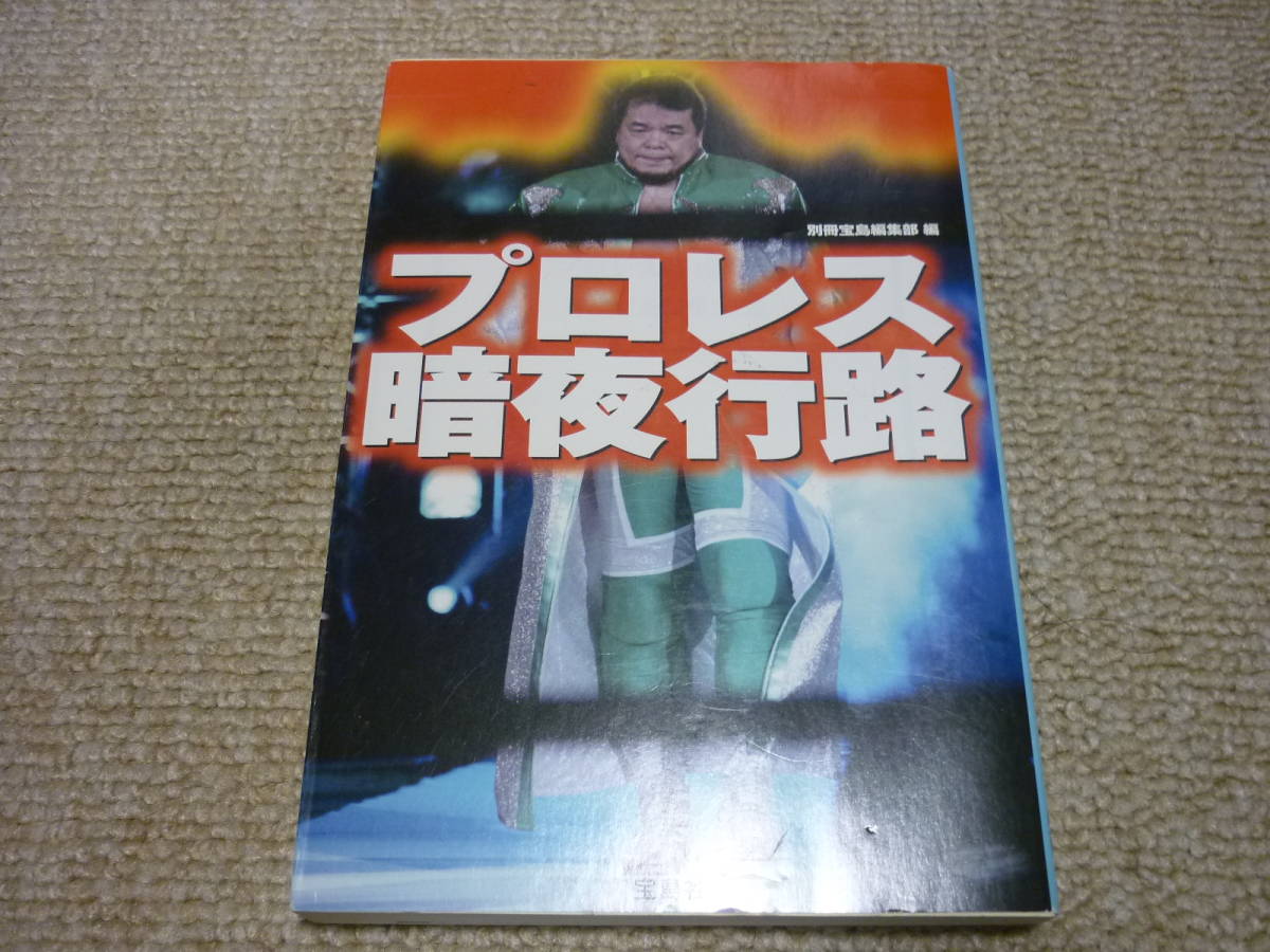 ★プロレス文庫本(宝島)４冊セット　②　★_画像4