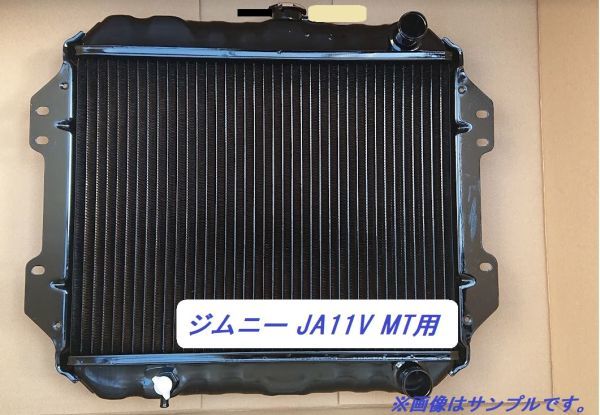 【新品】ジムニー JA11V V-JA11V MT用 ラジエーター ラジエター 日本製 17700-80302 【オーバーパイプ左向き】_画像1