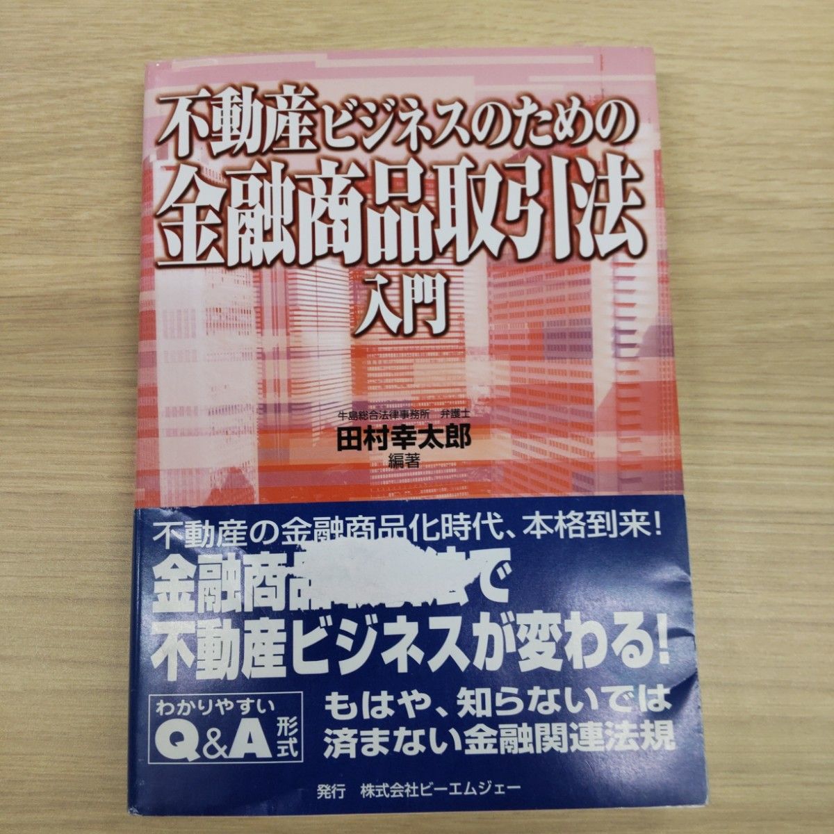 不動産ビジネスのための金融商品取引法入門 田村幸太郎／編著