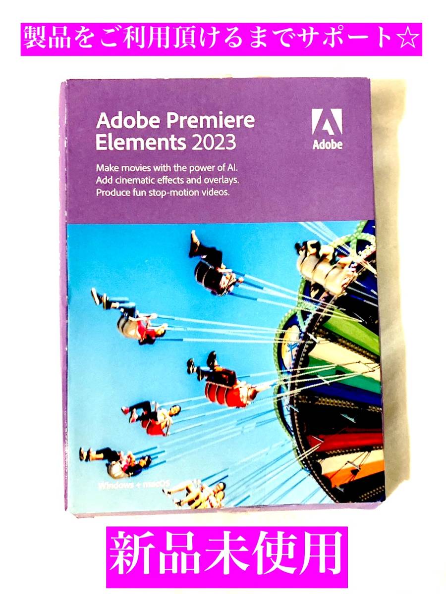 Adobe Premiere Elements 2023 新品未開封 アドビ プレミア エレメンツ 製品ご利用いただけるまで無償でサポート_画像1
