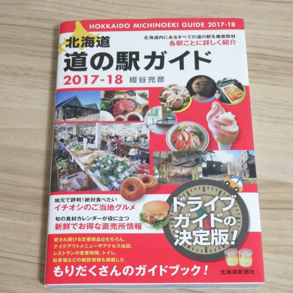 北海道道の駅ガイド　２０１７－１８ 紺谷充彦／著