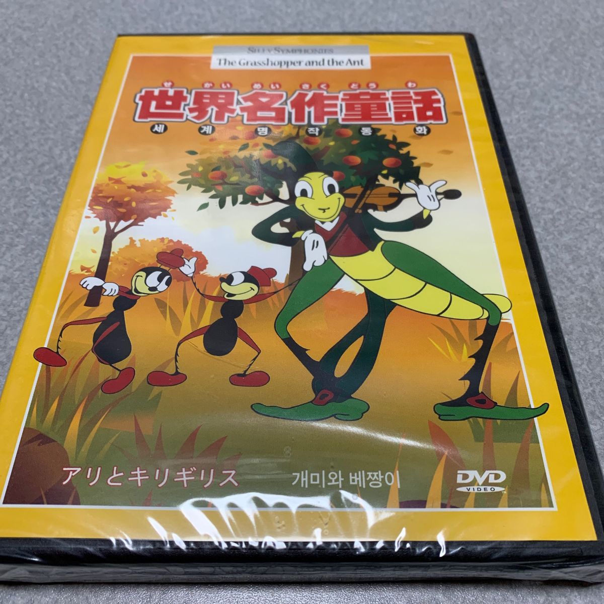 世界名作童話　新品　ウォルト・ディズニー　DVD
