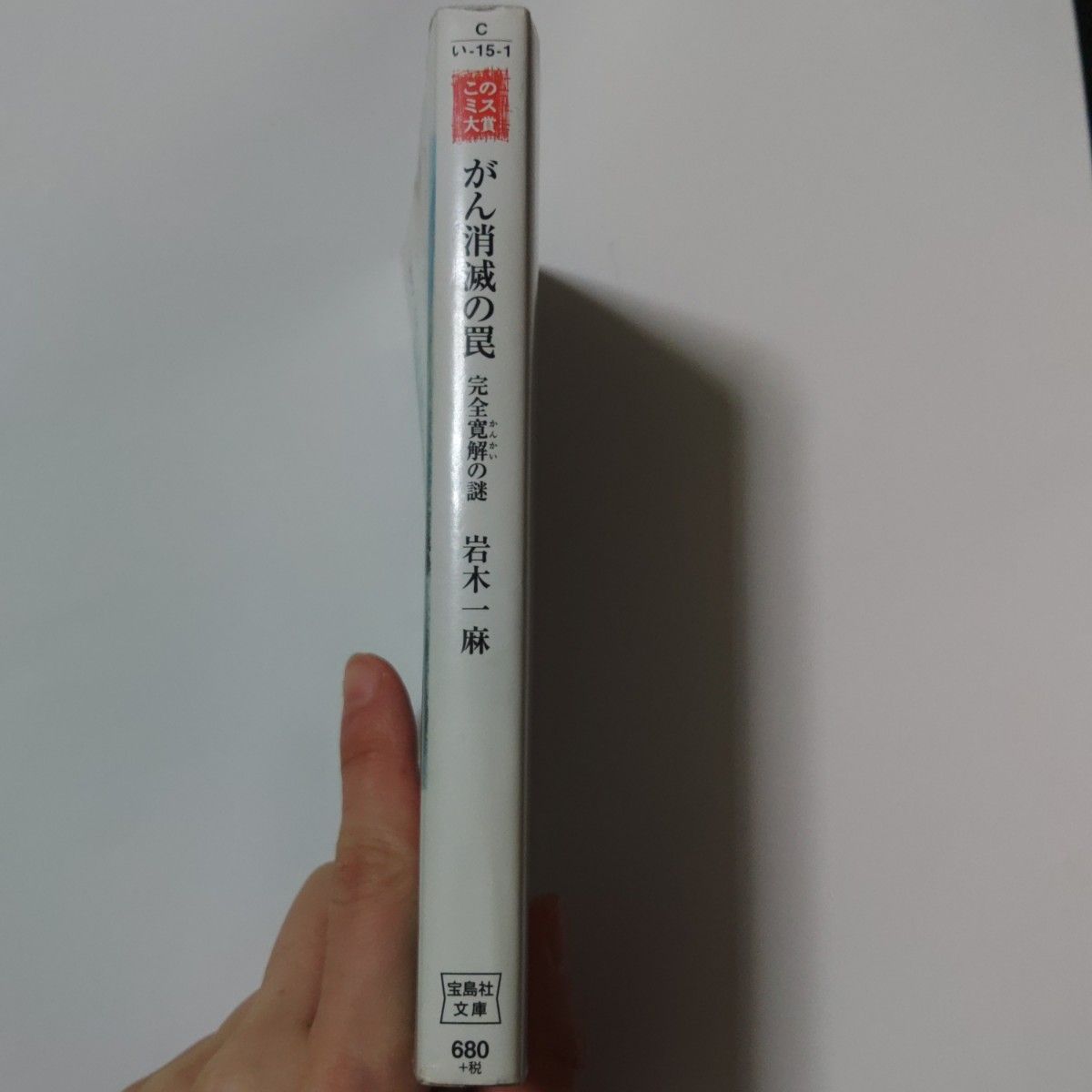 がん消滅の罠　完全寛解の謎 （宝島社文庫　Ｃい－１５－１　このミス大賞） 岩木一麻／著