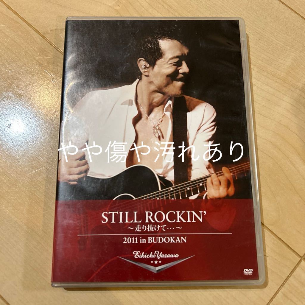 矢沢永吉 DVD STILL ROCKIN' 〜走り抜けて・・・〜 2011 in BUDOKAN 中古_画像1