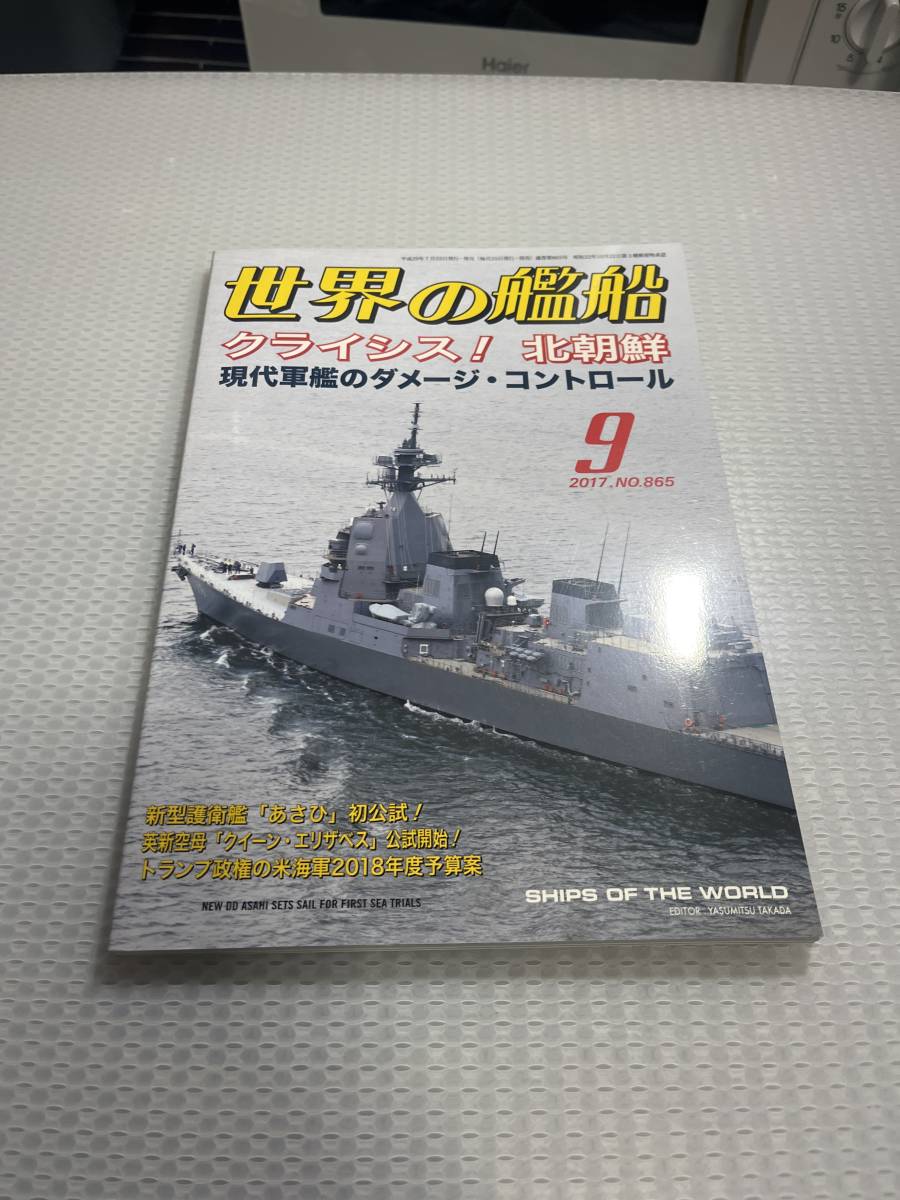 世界の艦船　2017年9月号　　No.865 クライシス！北朝鮮　現代軍艦のダメージ・コントロール ♯c_画像1