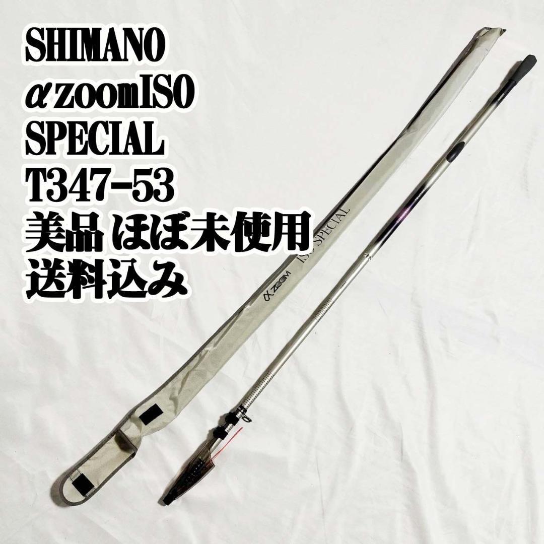 美品 SHIMANO α zoom ISO SPECIAL T3 47-53 フィッシング 魚釣り ファミリーフィッシング 船 磯 堤防 青物 底物_画像1