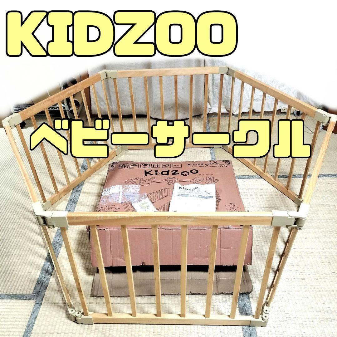 ベビーサークル　KIDZOO　サークル　柵　子供　キッズ　侵入防止　遊び場　玩具　スペース baby circle フェンス　セーフティ_画像1