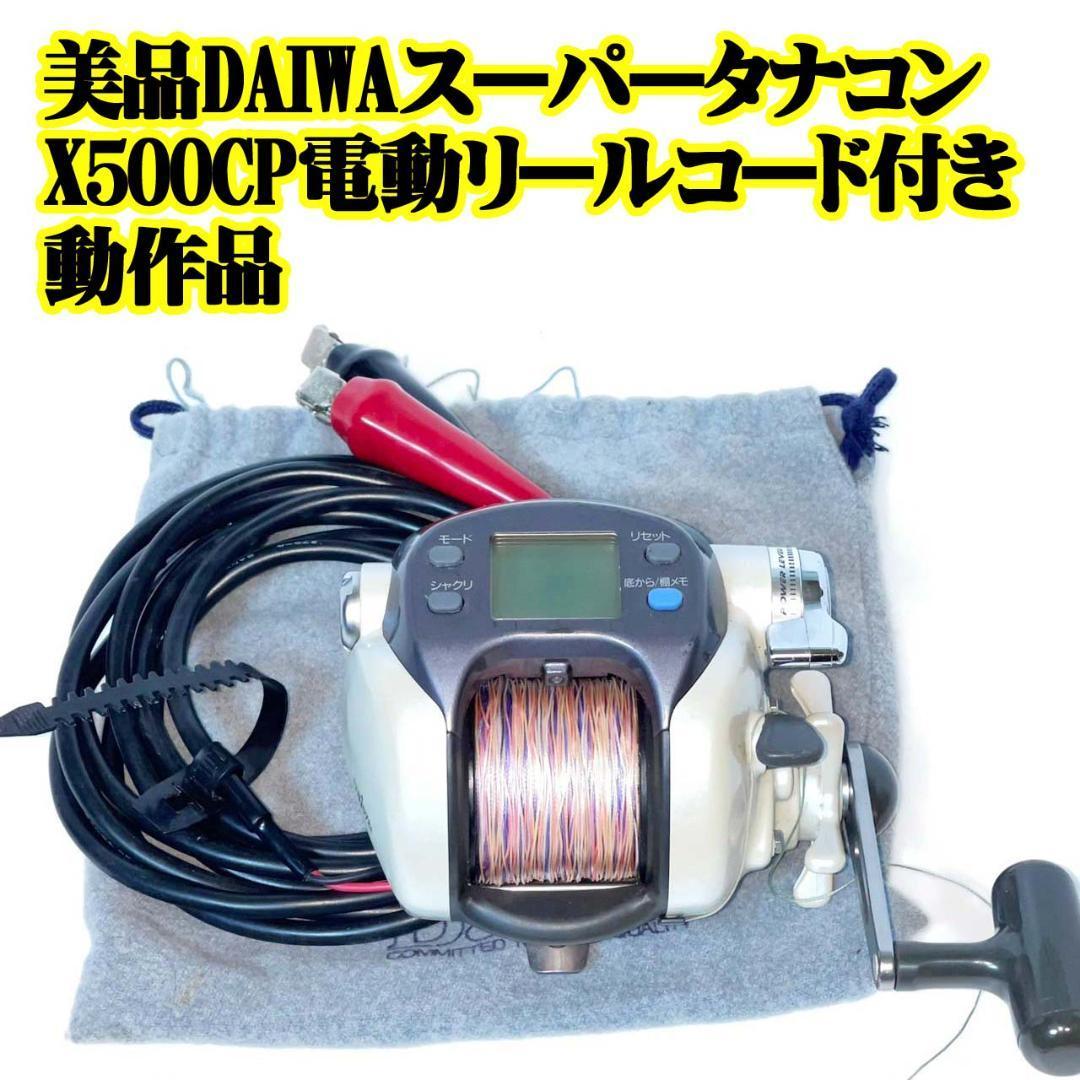 美品　DAIWA スーパータナコンX500CP 電動リール コード付き動作品 投げ フカセ フィッシング 魚釣り ファミリー 船 磯 堤防 青物 底物_画像1