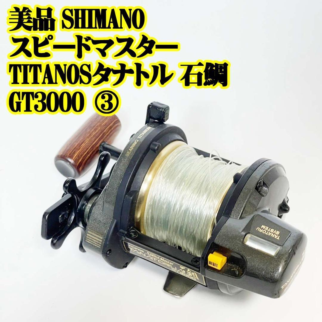 美品SHIMANO スピードマスターTITANOS タナトル石鯛 GT3000③ フィッシング 魚釣り ファミリーフィッシング 船 磯 堤防 青物 底物