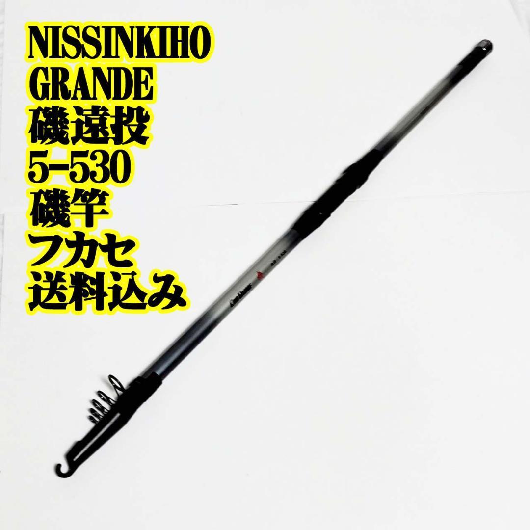 NISSIN KIHO GRANDE磯 遠投5-530 磯竿 フカセ 釣り フィッシング NISSIN KIHO GRANDE磯 遠投5-530 磯竿 フカセ 釣り フィッシング
