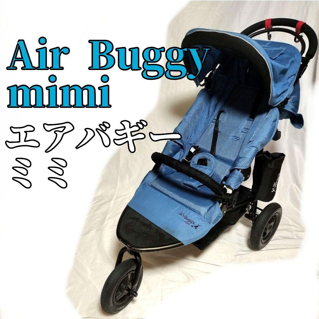 Air Buggy mimi エアバギー ミミ ベビーカー バギー_画像1