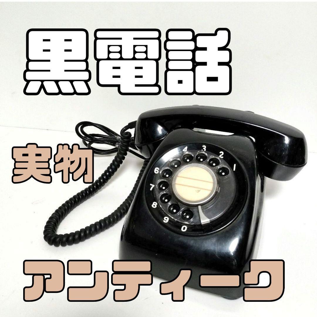  black telephone Showa Retro dial Japan no start ruji- antique collection 