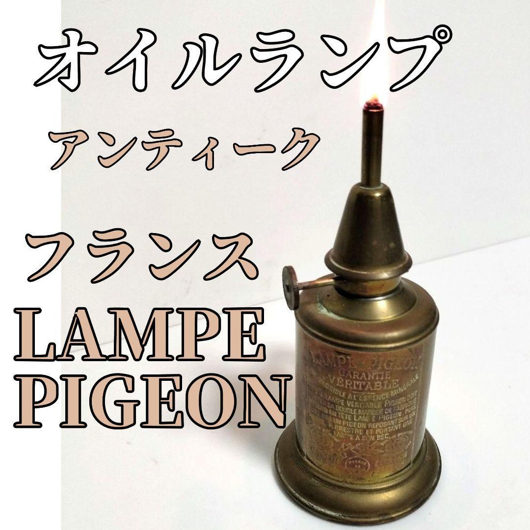 オイルランプ　LAMPE PIGEON　フランス　アンティーク　野外 oil LANTERN キャンプ アウトドア