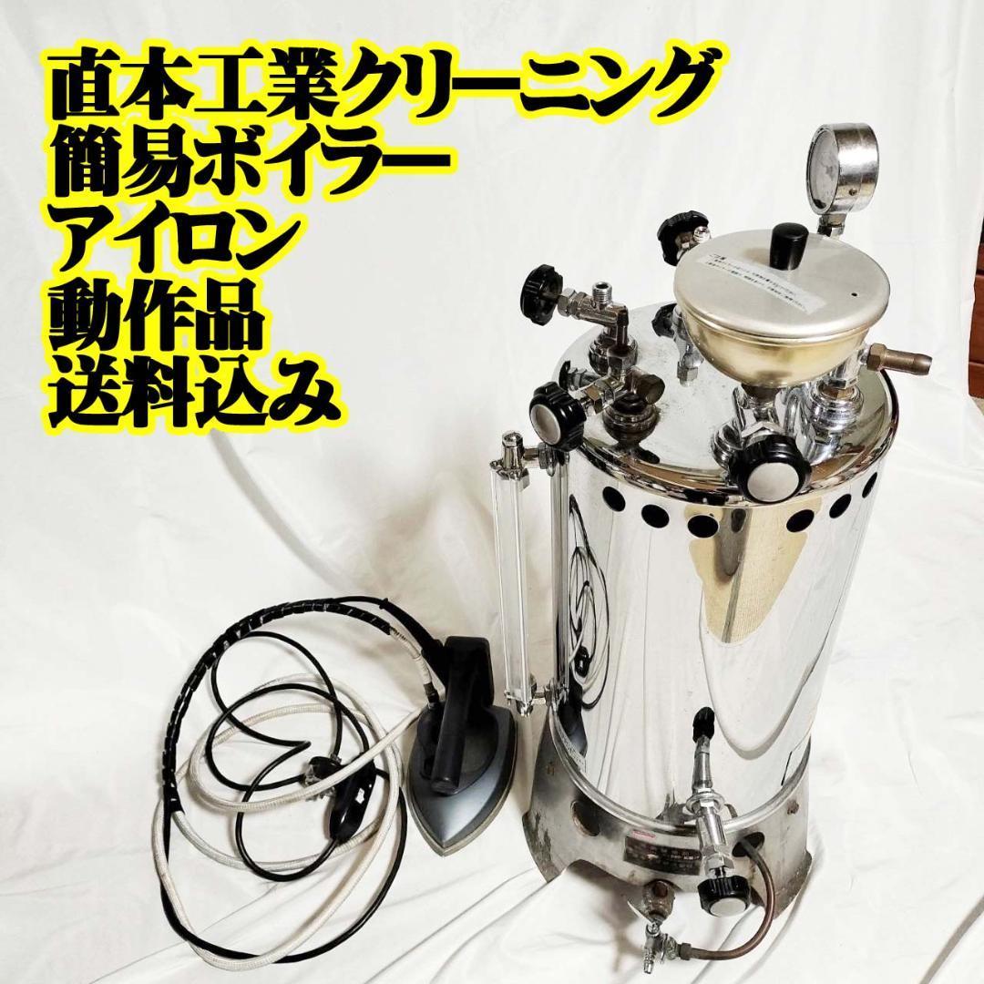 直本工業 クリーニング 簡易ボイラー アイロン 蒸気発生器 業務 直本工業 クリーニング 簡易ボイラー アイロン 蒸気発生器 業務