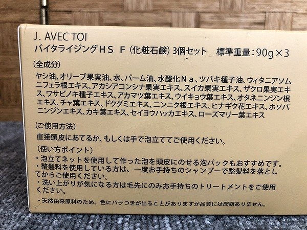 SYG10626SGM ★未開封★ J.AVEC TOI Vitalizing HS F バイタライジングHS F 90g 3個セット 熟成発酵頭皮ケアクレンジング 直接お渡し歓迎_画像6