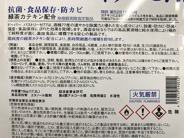 TAG10805SGM ★未開栓★ドーバー パストリーゼ77 アルコール製剤 抗菌 防カビ 15kg 発引き取り限定 神奈川相模原市_画像7