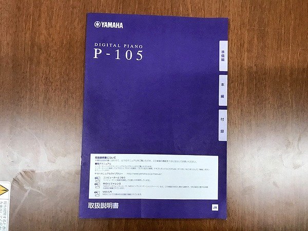 TBG08968SGM 電子ピアノ ヤマハ P-105 2014年製 引取限定 神奈川県相模原市_画像9