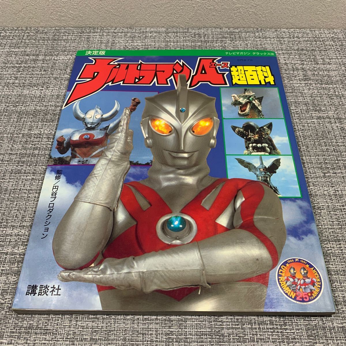 『初版』（貴重）ウルトラマンＡ超百科　決定版 （テレビマガジンデラックス　１６） 講談社　編_画像1