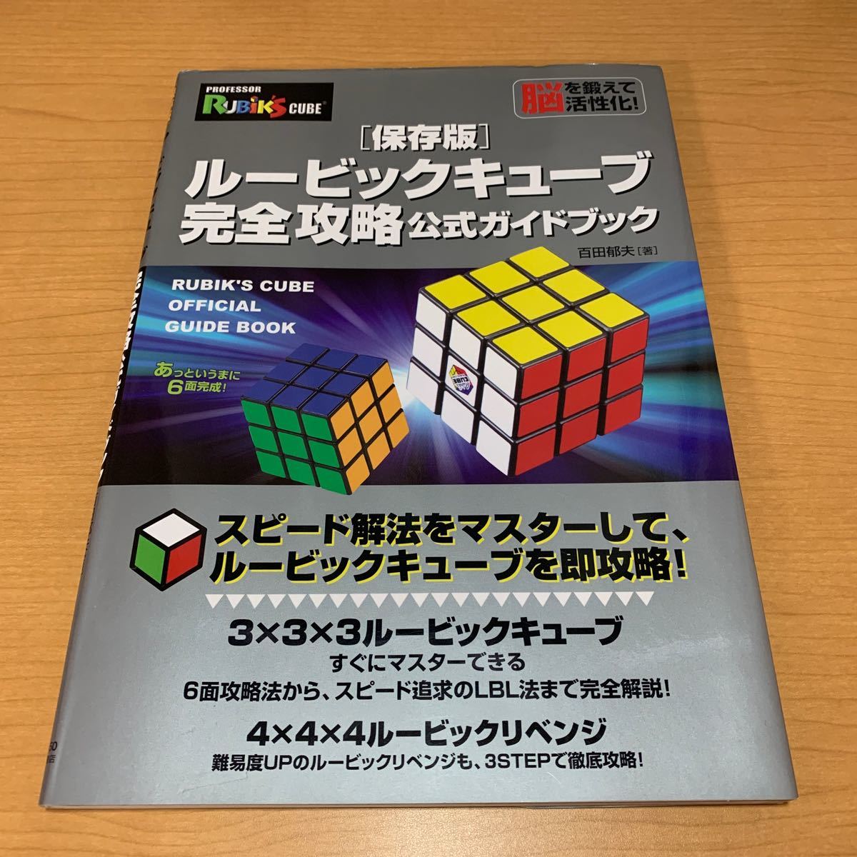 ルービックキューブ完全攻略公式ガイドブック　保存版 百田郁夫／著_画像1