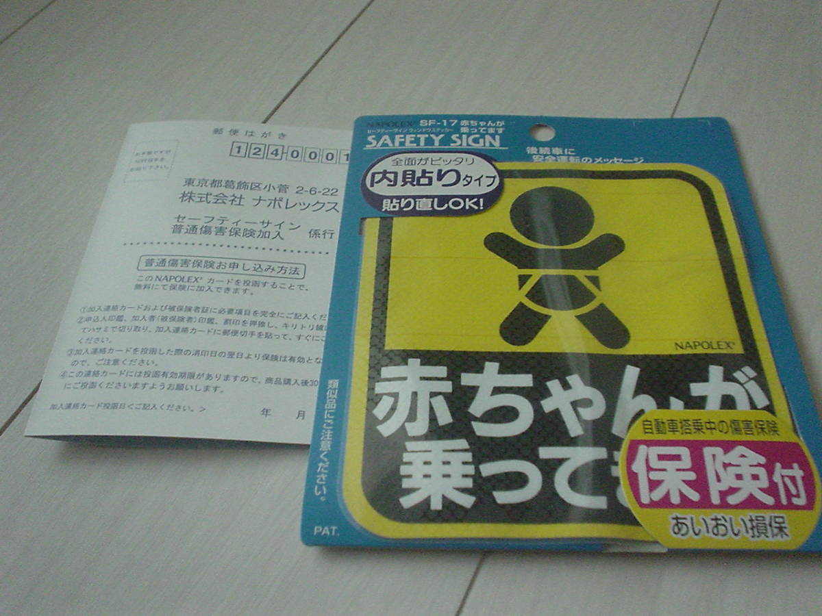 ◆送料無料!! 色褪せ無!! NAPOLEX SF-17 赤ちゃんが乗ってます セーフティサイン 内貼りタイプ 何度でも貼付OK ナポレックス 1ヵ月使用_画像5