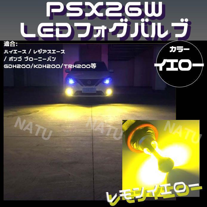 PSX26W LED フォグランプ ハイエース 200系 3型後期 4型 5型 3000K イエロー 黄色 送料無料_画像1