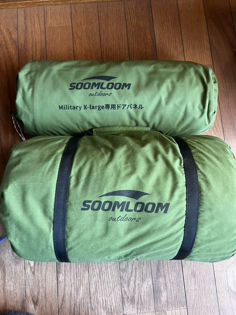 Soomloom ミリタリーテント Military tent X-large ドアパネル　セット_画像1