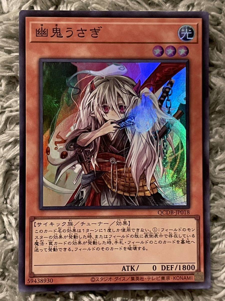 【同梱可能】　遊戯王　遊戯王カード　QUARTER CENTURY DUELIST BOX 幽鬼うさぎ　スーパーレア_画像1