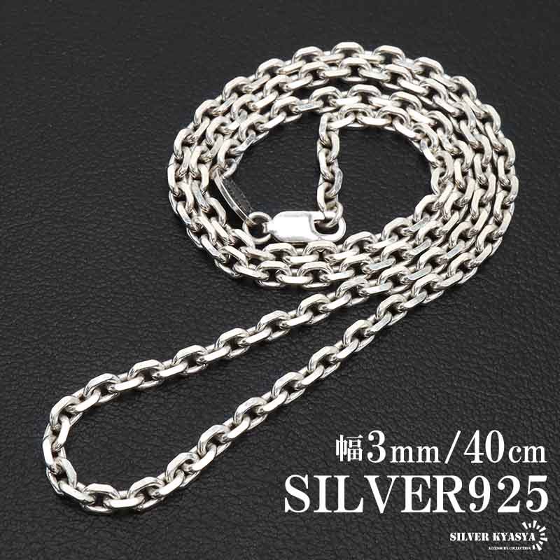 シルバー925 あずきチェーン ネックレス 幅3mm 40cm 4面カット ホワイト 重厚 メンズ 男性 金属アレルギー対応