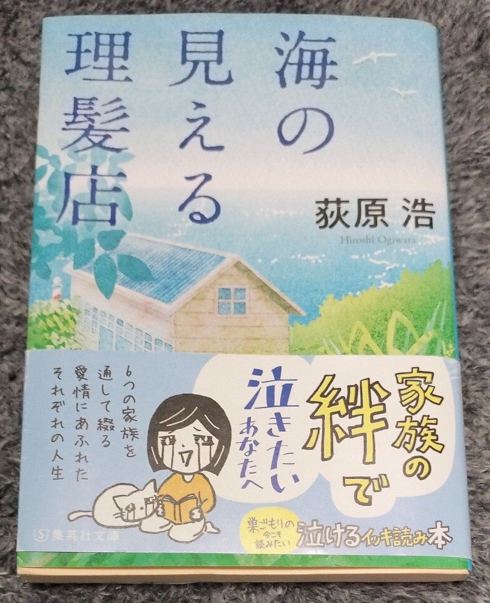 海の見える理髪店 （集英社文庫　お５２－７） 荻原浩／著