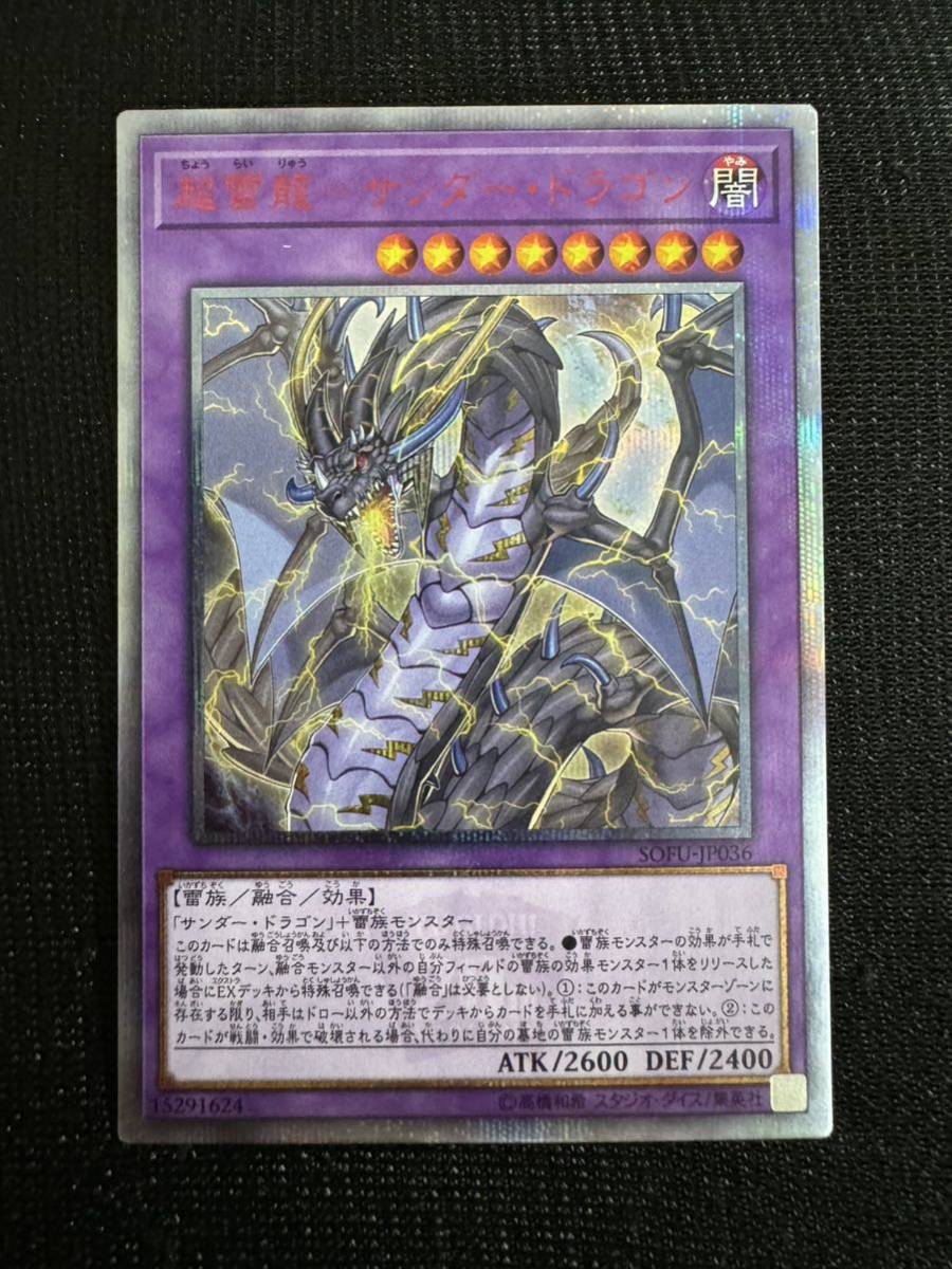 遊戯王 SOFU-JP036 超雷龍－サンダー・ドラゴン 20thシークレットレア SOUL FUSION 20th Yu-Gi-Oh!_画像1