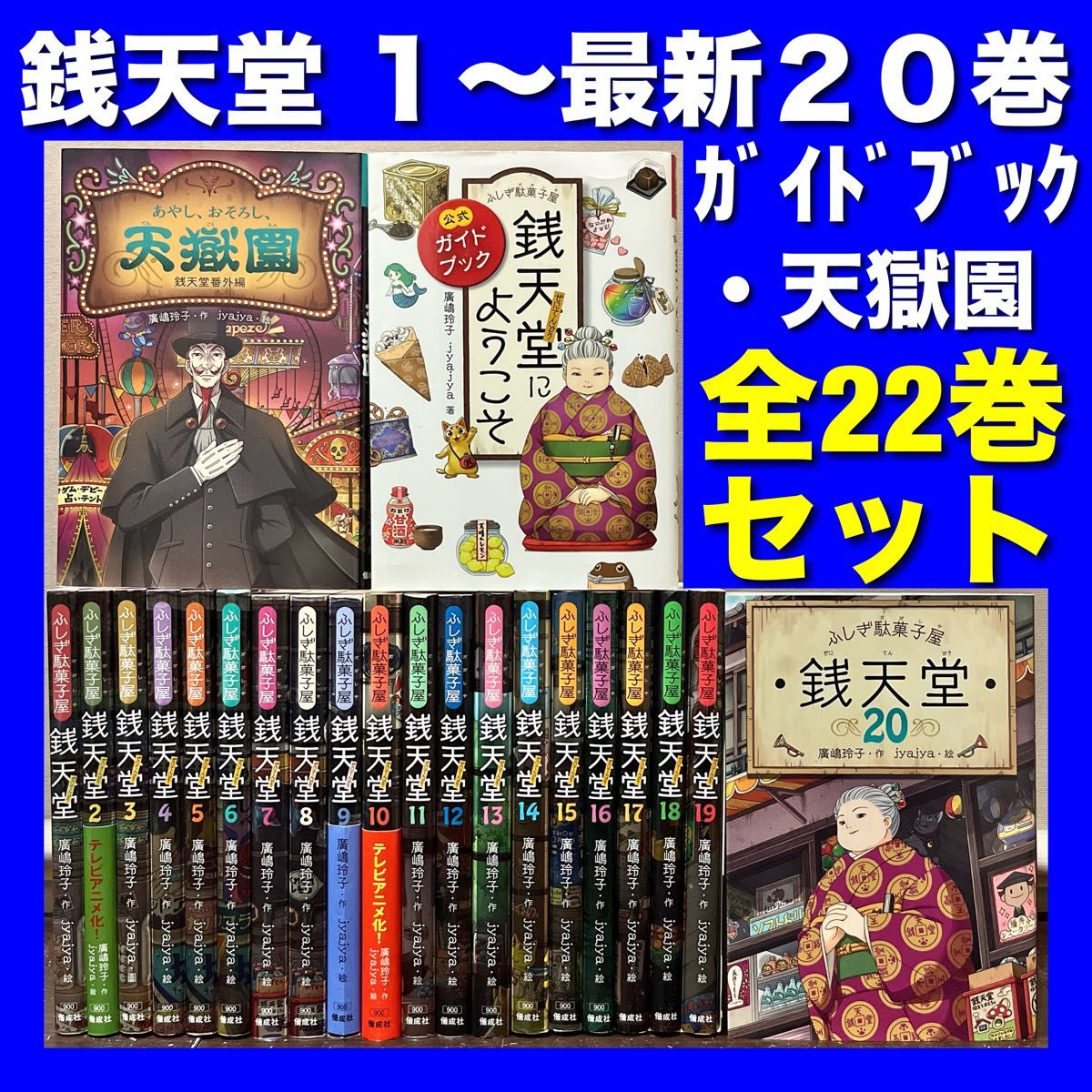 銭天堂 」1-20巻、公式ガイドブックの21巻セット - 本 - 絵本 銭天堂 」1-20巻、公式ガイドブックの21巻セット - 本 - 絵本