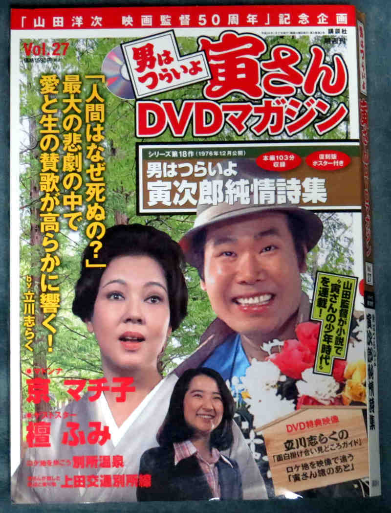 男はつらいよ 寅さんDVDマガジン VOL27 寅次郎純情詩集 京マチ子 男はつらいよ 寅さんDVDマガジン VOL27 寅次郎純情詩集 京マチ子
