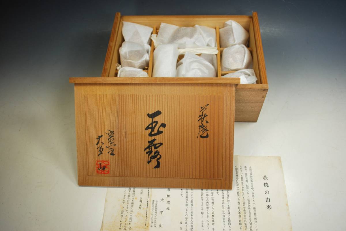 ◆小さな萩焼茶器 茶道具 急須・湯冷まし・湯呑み６客揃い 「玉露」萩焼窯元 大平山 未使用元箱入り _画像1