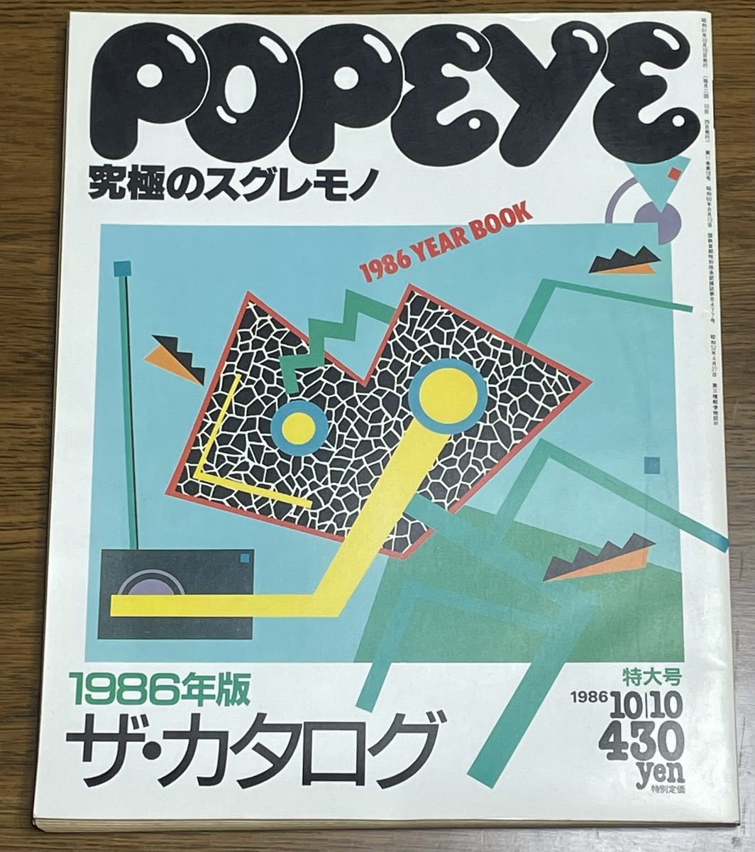 POPEYE 1986年 10月特大号 ザ・カタログ 究極のスグレモノ ポパイ マガジンハウス 雑誌本 中古品_画像1