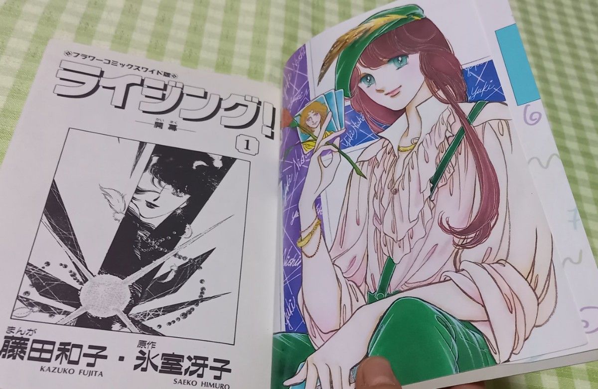 ❗全巻初版❗ライジング！開幕 全巻完結セット 藤田和子/氷室