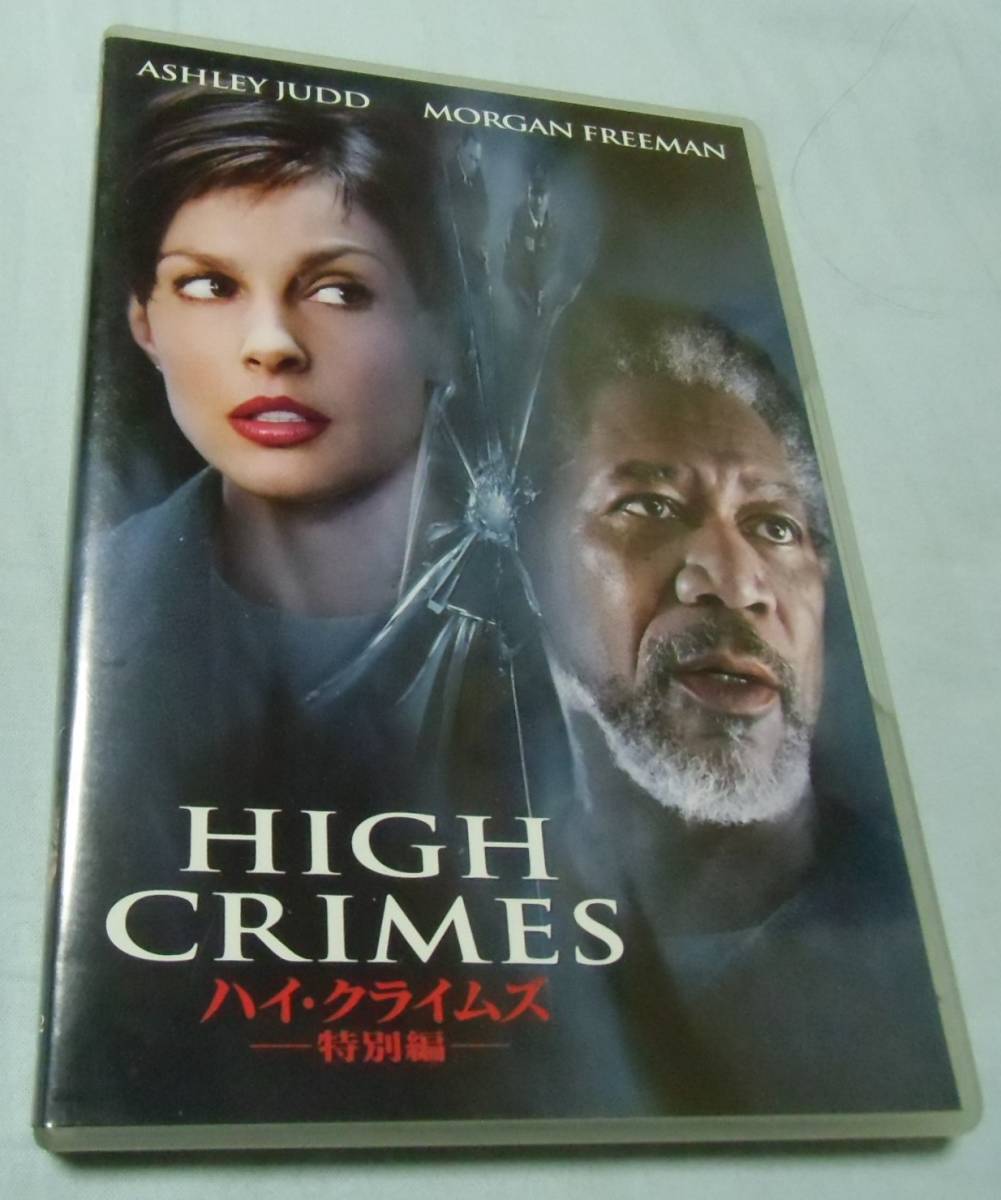 セル版 中古DVD★ ハイ・クライムズ　☆アシュレ・ジャッド、モーガン・フリーマン_画像1