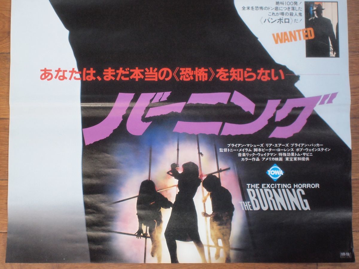 ■当時物 1981年 映画 The Burning バーニング B2 ポスター B級 ホラー スプラッター スラッシャー サスペンス ビンテージ■_画像3