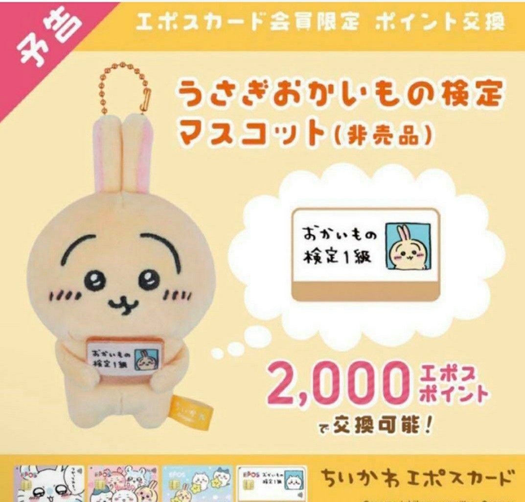 非売品 ちいかわ うさぎ お買い物検定 マスコット エポスカード 非売品 ちいかわ うさぎ お買い物検定 マスコット エポスカード