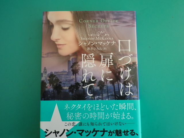 ☆MIRA文庫/口づけは扉に隠れて/シャノン・マッケナ/2021.12_画像1