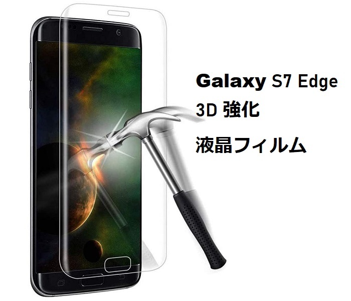 Galaxy S7 edge用3D 強化 液晶フィルム 保護シート 高透過性 耐衝撃 硬度9H 極薄0.33mm ラウンドエッジ加工 飛散防止 気泡ゼロ 透明_画像1