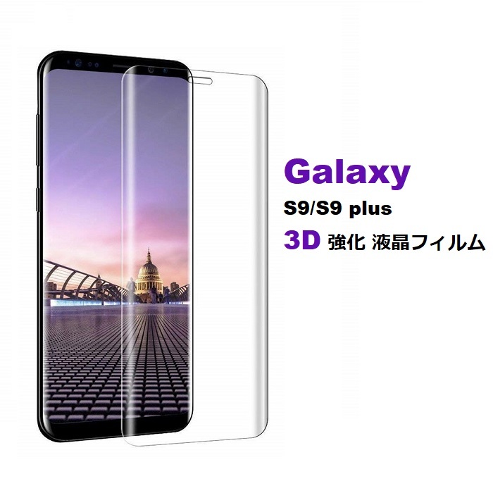 Galaxy S9 SC-02K用3D 強化 液晶フィルム 保護シート 高透過性 耐衝撃 硬度9H 極薄0.33mm ラウンドエッジ加工 飛散防止 気泡ゼロ 黒_画像1