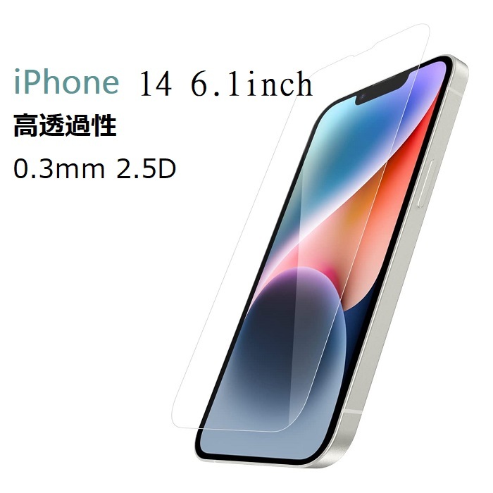iPhone 14 6.1inch用　液晶保護 強化ガラス フィルム 高透過性 0.3ｍｍ 2.5D ラウンドエッジ加工 ブルーライトカット_画像1