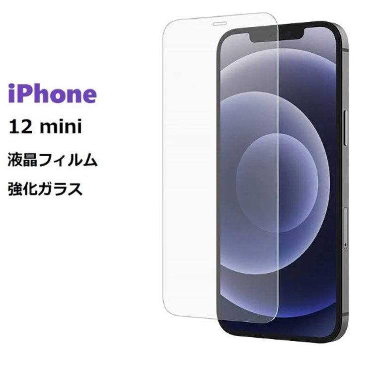 iPhone 12 mini 5.4inch用液晶保護 強化ガラス フィルム 高透過性 0.3ｍｍ 2.5D ラウンドエッジ加工 ブルーライトカット_画像1